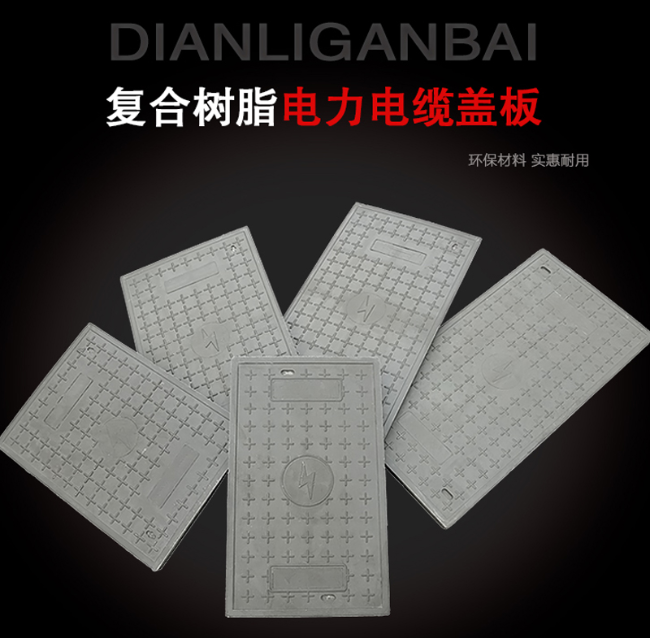 二道树脂复合电力盖板展示
